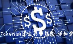 如何使用Tokenim建立共管钱包：详细步骤与指南