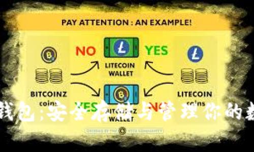 以太坊钱包：安全存储与管理你的数字资产