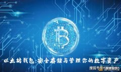 以太坊钱包：安全存储与管理你的数字资产