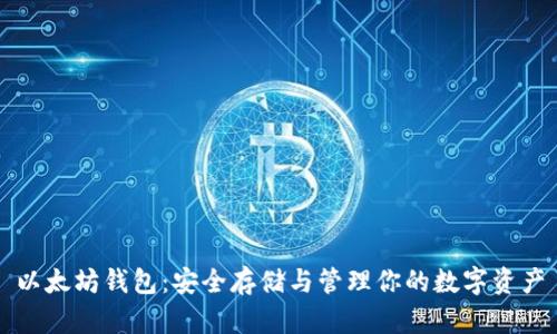 以太坊钱包:安全存储与管理你的数字资产