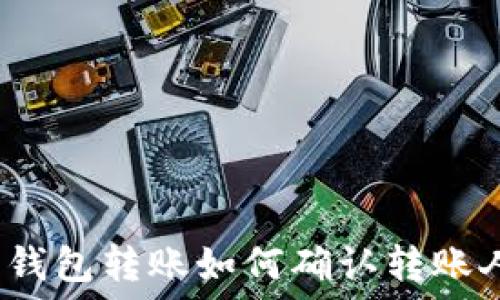   
比特币钱包转账如何确认转账人为我？