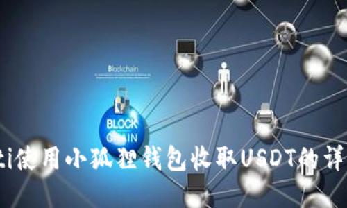 bianoti使用小狐狸钱包收取USDT的详细教程