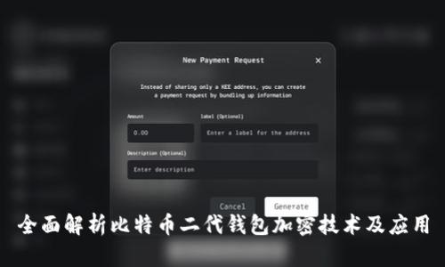 全面解析比特币二代钱包加密技术及应用