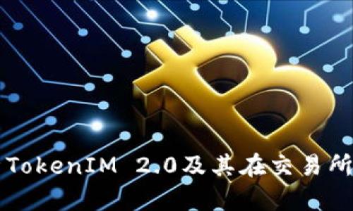 深入解析TokenIM 2.0及其在交易所中的应用