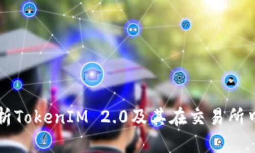 深入解析TokenIM 2.0及其在交易所中的应用