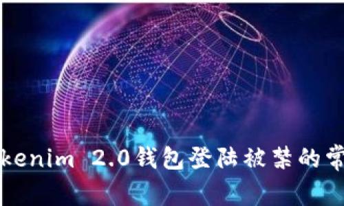 解决Tokenim 2.0钱包登陆被禁的常见问题