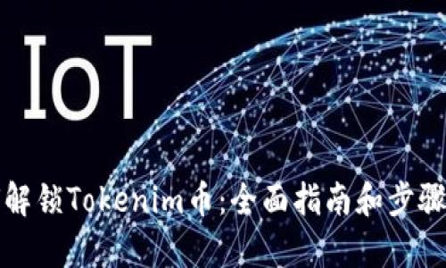 如何解锁Tokenim币：全面指南和步骤解析