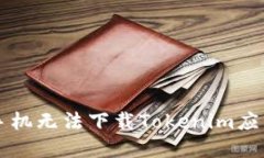 为什么苹果手机无法下载Tokenim应用及解决方法