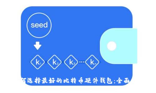 如何选择最好的比特币硬件钱包：全面指南