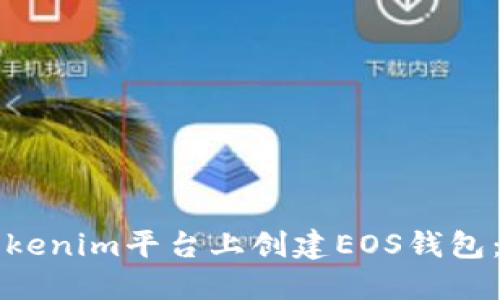 如何在Tokenim平台上创建EOS钱包：详细指南