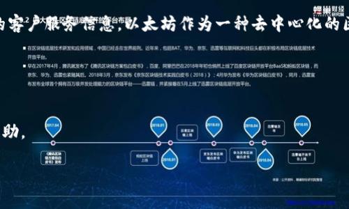 关于以太坊钱包的官方客服电话，建议您访问以太坊官方网站或相关权威渠道获取最新的客户服务信息。以太坊作为一种去中心化的区块链平台，通常不会提供直接的客服电话，而是通过社区支持、论坛或官方网站提供帮助。

### 提醒事项：
1. **安全性**：请务必避免使用非官方渠道的电话，谨防诈骗。
2. **信息来源**：获取信息时，优先选择以太坊的官方资源。
3. **社区支持**：可以在以太坊的社区论坛上询问问题，通常会有经验丰富的用户提供帮助。

如果您有其他关于以太坊或数字货币相关的问题，请随时告诉我！