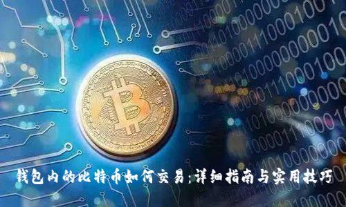 钱包内的比特币如何交易：详细指南与实用技巧