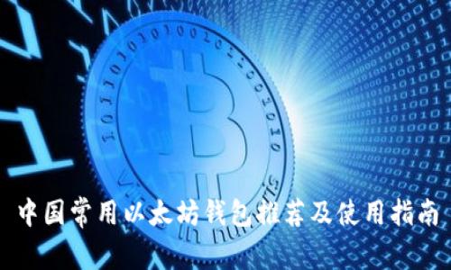 中国常用以太坊钱包推荐及使用指南