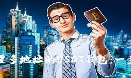 如何设置多地址的USDT钱包:一步步指南