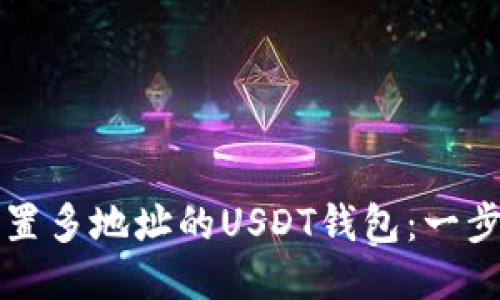 如何设置多地址的USDT钱包：一步步指南