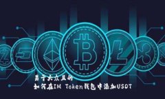 易于大众且的  如何在IM Token钱包中添加USDT