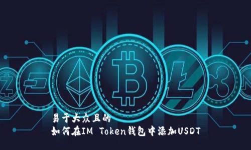 易于大众且的
如何在IM Token钱包中添加USDT