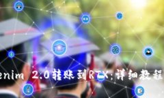 如何将Tokenim 2.0转账到RTX：详细教程与步骤解析
