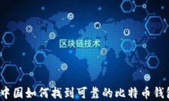 在中国如何找到可靠的比特币钱包？