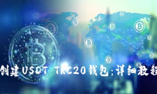 如何在TP钱包中创建USDT TRC20钱包：详细教程与常见问题解答