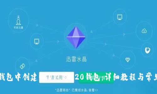 如何在TP钱包中创建USDT TRC20钱包：详细教程与常见问题解答