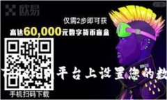 如何在Tokenim平台上设置您的数字货币