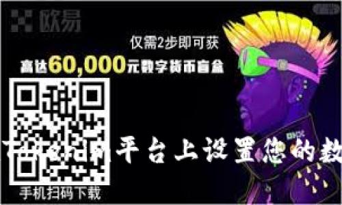 如何在Tokenim平台上设置您的数字货币