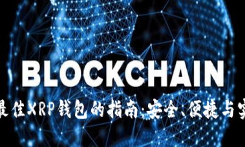 选择最佳XRP钱包的指南：安全、便捷与实用性