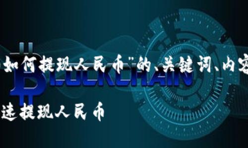下面是关于“tokenim2.0如何提现人民币”的、关键词、内容大纲及相关问题的规划。

Tokenim2.0：如何轻松快速提现人民币