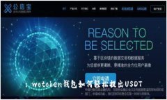 : wotoken钱包如何轻松提出USDT