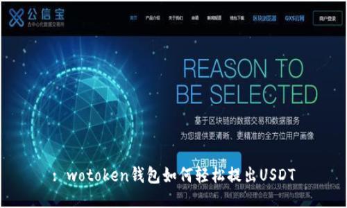 : wotoken钱包如何轻松提出USDT