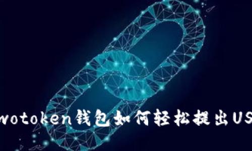 : wotoken钱包如何轻松提出USDT