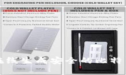 如何在线生成安全的比特币钱包