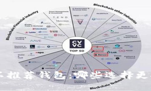 XRP官方不推荐钱包：哪些选择更安全可靠？