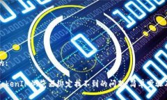 易于理解的:如何解决TokenIM浏览器绑定找不到的问