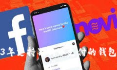 2023年支持狗狗币支付的钱包推荐