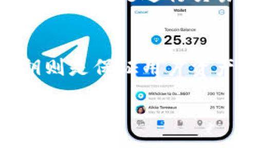 如何选择安全的比特币钱包生成随机数的方法
比特币钱包, 随机数, 安全性, 加密技术/guanjianci

## 内容大纲

1. 引言
   - 比特币钱包的简介
   - 随机数在比特币钱包中的重要性

2. 比特币钱包中的随机数概念
   - 随机数的定义
   - 随机数在加密中的应用

3. 生成随机数的技术
   - 硬件随机数生成器
   - 软件随机数生成器
   - 伪随机数生成器

4. 选择安全的比特币钱包
   - 钱包的类型（热钱包与冷钱包）
   - 评估钱包的安全性
   - 选择适合自己的比特币钱包

5. 随机数安全性的挑战
   - 多种攻击方式
   - 安全漏洞及其影响

6. 如何确保比特币钱包的随机数生成安全
   - 使用认证的随机数生成算法
   - 定期更新钱包软件
   - 其他安全最佳实践

7. 未来的随机数生成技术发展趋势
   - 量子计算对随机数生成的影响
   - 新兴算法与标准

8. 结论
   - 随机数的重要性
   - 选择安全钱包的决策

## 问题与详细介绍

### 1. 什么是比特币钱包？
比特币钱包是用于存储和管理比特币及其他加密货币的工具。它的主要功能包括生成密钥对、记录交易、显示余额等。...

### 2. 随机数在比特币钱包中有哪些重要的应用？
在比特币钱包中，随机数主要用于生成密钥对，辅助账本和交易的安全性。...

### 3. 随机数生成的技术有哪些？它们的优缺点是什么？
随机数生成的方法包括硬件、软件和伪随机数生成器。每种方法都有其独特的优势和劣势。...

### 4. 如何评估比特币钱包的安全性？
评估比特币钱包时需要考虑多种因素，包括其加密技术、开发者信誉、用户反馈等。...

### 5. 比特币钱包在随机数的安全性方面面临哪些挑战？
随着黑客攻击手段的不断升级，比特币钱包的随机数生成安全性面临诸多挑战。...

### 6. 如何确保比特币钱包的随机数生成安全？
要确保随机数生成的安全性，用户应该选择经过认证的算法，并采取一系列最佳实践来保护钱包的安全。...

### 7. 随机数生成技术在未来将如何发展？
未来，量子计算和新兴算法将可能深刻影响随机数的生成技术，推动加密货币的安全性提升。...

## 正文内容示例（部分）

### 引言
比特币自2009年推出以来，已成为全球最知名的加密货币。在比特币的生态系统中，比特币钱包扮演着至关重要的角色。比特币钱包不仅是用户存储资产的地方，更是进行交易和管理加密货币的工具。然而，良好的用户体验和安全性需要依靠高质量的随机数来保障。本文将深入探讨比特币钱包在生成随机数方面的技术和安全性。

### 比特币钱包中的随机数概念
随机数，顾名思义，是指在特定范围内产生的不可预测的数值。在比特币钱包中，随机数被用于生成密钥对——即公钥和私钥。公钥是可以公开的地址，而私钥则是保证用户资产安全的关键。因此，生成私钥的随机数的质量直接影响到钱包的安全性。...

此类结构和内容将贯穿整篇文章，涵盖有关比特币钱包与随机数生成的各方面问题，让读者了解其重要性与相关安全措施。 