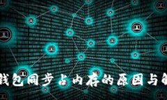 :比特币钱包同步占内存的原因与解决方法