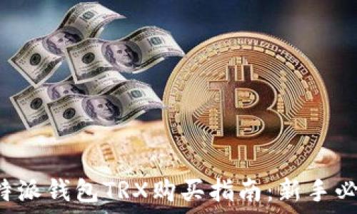   
比特派钱包TRX购买指南：新手必看！