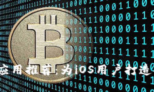 2023年最佳比特币钱包应用推荐：为iOS用户打造安全简便的数字资产管理