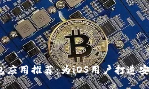 2023年最佳比特币钱包应用推荐：为iOS用户打造安全简便的数字资产管理