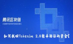 如何找回Tokenim 2.0转币错误的资金？