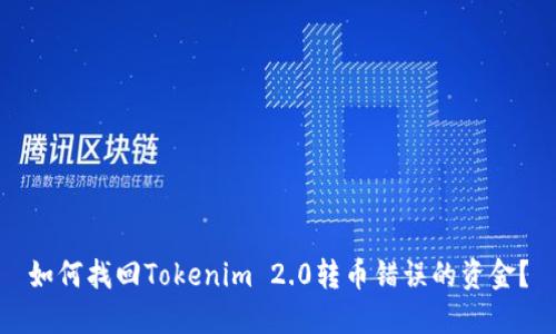 如何找回Tokenim 2.0转币错误的资金？