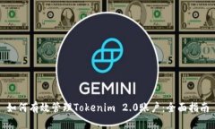 如何有效管理Tokenim 2.0账户：全面指南