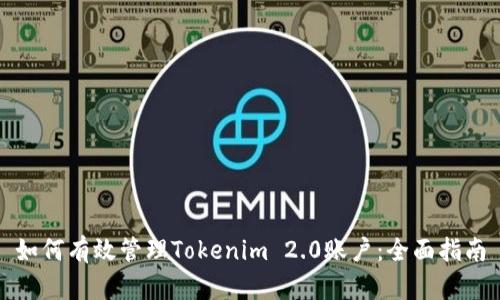 如何有效管理Tokenim 2.0账户：全面指南