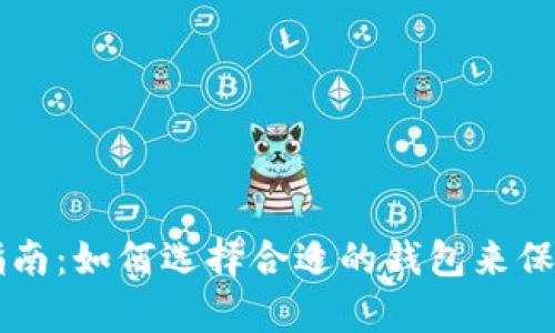 比特币存储指南：如何选择合适的钱包来保存你的比特币