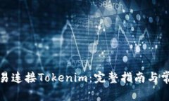 如何通过欧易连接Tokenim：完整指南与常见问题解