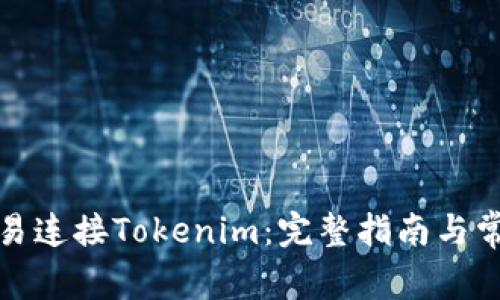 如何通过欧易连接Tokenim：完整指南与常见问题解答