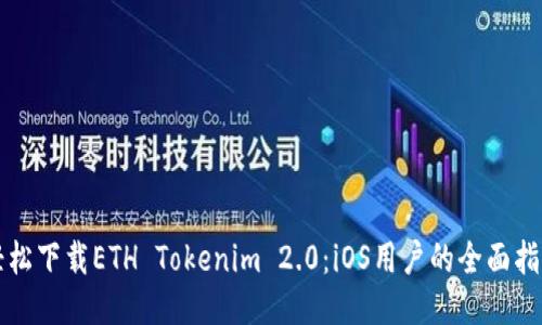 轻松下载ETH Tokenim 2.0：iOS用户的全面指南