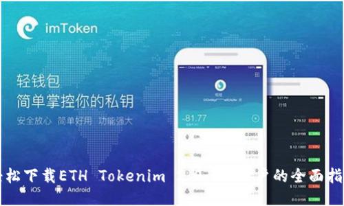 轻松下载ETH Tokenim 2.0：iOS用户的全面指南